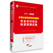 华图·乡镇公务员录用考试教材：农业农村知识标准预测试卷（2014通用版）