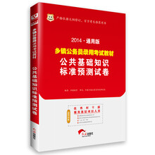 华图·2014通用版乡镇公务员录用考试教材：公共基础知识标准预测试卷