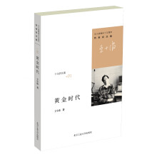王小波逝世十周年特别纪念版·王小波精品集：黄金时代