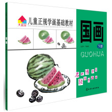 大画室系列·儿童正规学画基础教材：国画（下册）
