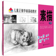 儿童正规学画基础教材：素描（下册）