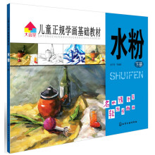 儿童正规学画基础教材：水粉（下册）