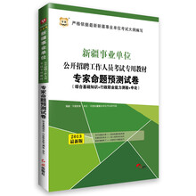 华图·新疆事业单位公开招聘工作人员考试专用教材:专家命题预测试卷