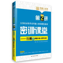 考德上公培·公务员录用考试考德上密训课堂系列·密训课堂:行测之数量关系+资料分析(第2讲)