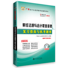 华图·好会计:2013广西会计从业资格考试辅导用书·财经法规与会计职业道德复习指南与机考题库(附光盘)