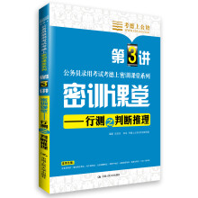 考德上公培·公务员录用考试考德上密训课堂系列·密训课堂:行测之判断推理(第3讲)