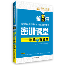 考德上公培·公务员录用考试考德上密训课堂系列·密训课堂:申论之好文章(第5讲)