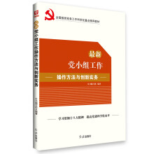 最新党小组工作操作方法与创新实务