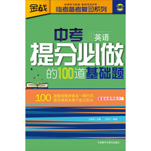 金战·临考备考复习系列：中考提分必做的100道基础题（英语）