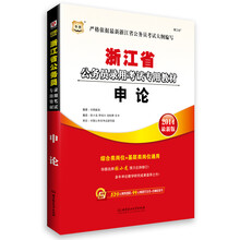华图·浙江省公务员录用考试专用教材：申论（2014最新版）