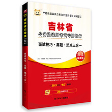华图·吉林省公务员录用考试专用教材:面试技巧·真题·热点三合一(2013最新版)