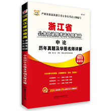 华图·浙江省公务员录用考试专用教材:申论历年真题及华图名师详解(2014最新版)