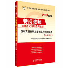 华图·特岗教师招聘考试专用系列教材:历年真题详解及华图名师预测试卷(中学英语)(2013最新版)