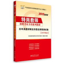 华图·特岗教师招聘考试专用系列教材:历年真题详解及华图名师预测试卷(小学英语)(2013最新版)
