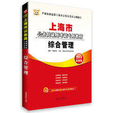 华图·上海市公务员录用考试专用教材:综合管理(2014最新版)