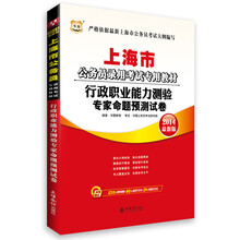 华图·上海市公务员录用考试专用教材:行政职业能力测验专家命题预测试卷(2014最新版)