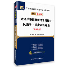 华图版·2013政法干警招录考试专用教材:民法学·同步训练题集(本科类)