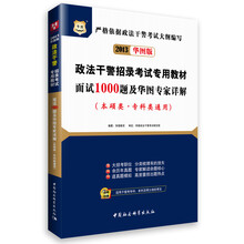 华图版2013政法干警招录考试专用教材:面试1000题及华图专家详解(本硕类·专科类通用)