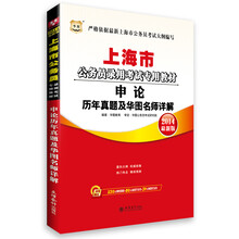 华图·上海市公务员录用考试专用教材：申论历年真题及华图名师详解（2014最新版）