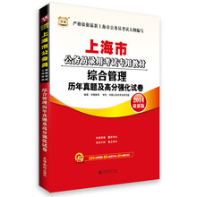 华图·上海市公务员录用考试专用教材:综合管理历年真题及高分强化试卷(2014最新版)