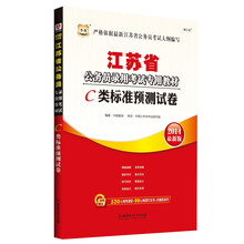 华图·江苏省公务员录用考试专用教材:C类标准预测试卷(2014最新版)