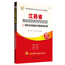 华图·江苏省公务员录用考试专用教材:C类历年真题及华图名师详解(2014最新版)
