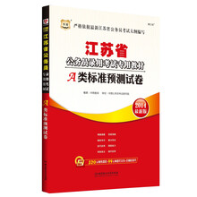 华图·江苏省公务员录用考试专用教材：A类标准预测试卷（2014最新版）