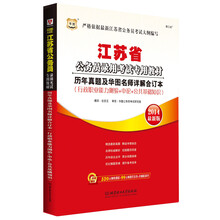 华图·江苏省公务员录用考试专用教材:历年真题及华图名师详解合订本(2014最新版)