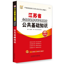 华图·江苏省公务员录用考试专用教材：公共基础知识（2014最新版）