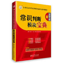 华图·2014公务员录用考试华图名家讲义系列教材：常识判断模块宝典（附99元网校代金券）