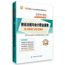 华图·好会计2013河北省会计从业资格考试辅导用书：财经法规与会计职业道德复习指南与机考题库