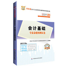 华图·好会计·2013河北省会计从业资格考试辅导教材配套试卷:会计基础专家命题预测试卷(附光盘1张)