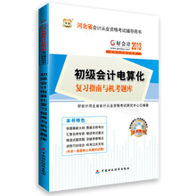 华图·好会计2013河北省会计从业资格考试辅导用书:初级会计电算化复习指南与机考题库
