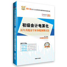 华图·好会计·2013四川省初级会计电算化历年真题及专家命题预测试卷（附CD-ROM光盘1张）