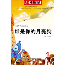 4-9岁儿童读物：谁是你的月亮狗（南方分级阅读）