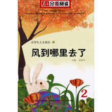 4-9岁儿童读物：风到哪里去了（南方分级阅读）