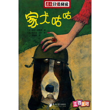 三四年级图书：家犬咕咕 - 获波伦亚儿童图书奖（南方分级阅读）