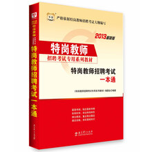 华图·特岗教师招聘考试专用系列教材:特岗教师招聘考试一本通(2013最新版)