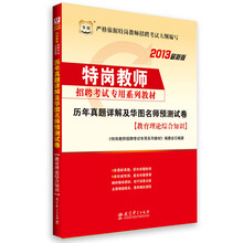 华图·特岗教师招聘考试专用系列教材:历年真题详解及名师预测试卷(教育理论综合知识)(2013最新版)