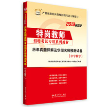 华图·特岗教师招聘考试专用系列教材：历年真题详解及华图名师预测试卷（中学数学）（2013最新版）