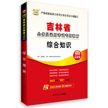 华图·吉林省公务员录用考试专用教材:综合知识(2013最新版)(含2013年全国“两会”热点聚焦)
