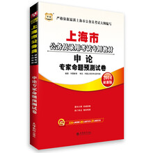 华图·上海市公务员录用考试专用教材:申论专家命题预测试卷(2014最新版)