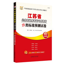 华图·江苏省公务员录用考试专用教材：B类标准预测试卷（2014最新版）