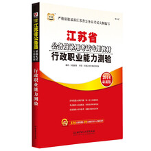 华图·江苏省公务员录用考试专用教材:行政职业能力测验(2014最新版)