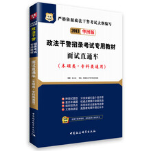 华图版2013政法干警招录考试专用教材：面试直通车（本硕类·专科类通用）