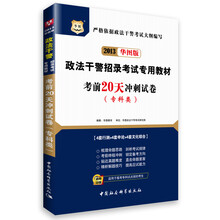 华图版2013政法干警招录考试专用教材：考前20天冲刺试卷（专科类）