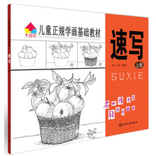 儿童正规学画基础教材：速写（上册）