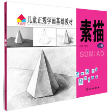 儿童正规学画基础教材：素描（上册）