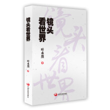 镜头看世界
