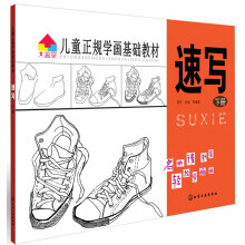 儿童正规学画基础教材：速写（下册）